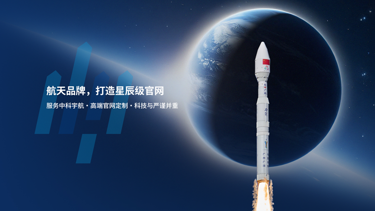 助力航天品牌，恭贺中科宇航官网正式上线