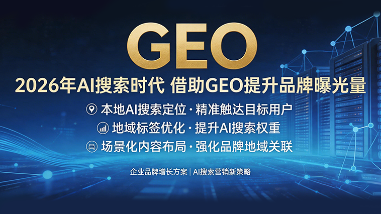 2026年AI搜索时代，企业如何通过GEO提升品牌曝光量？